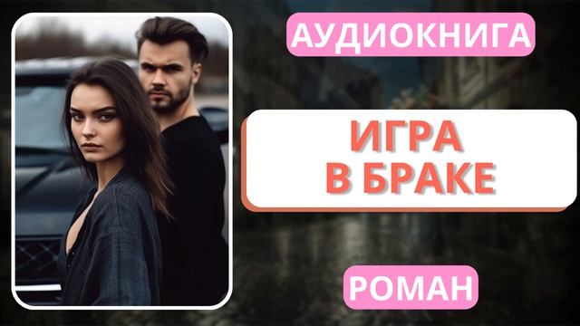 АУДИОКНИГА | РОМАН: Игра в браке смотреть онлайн