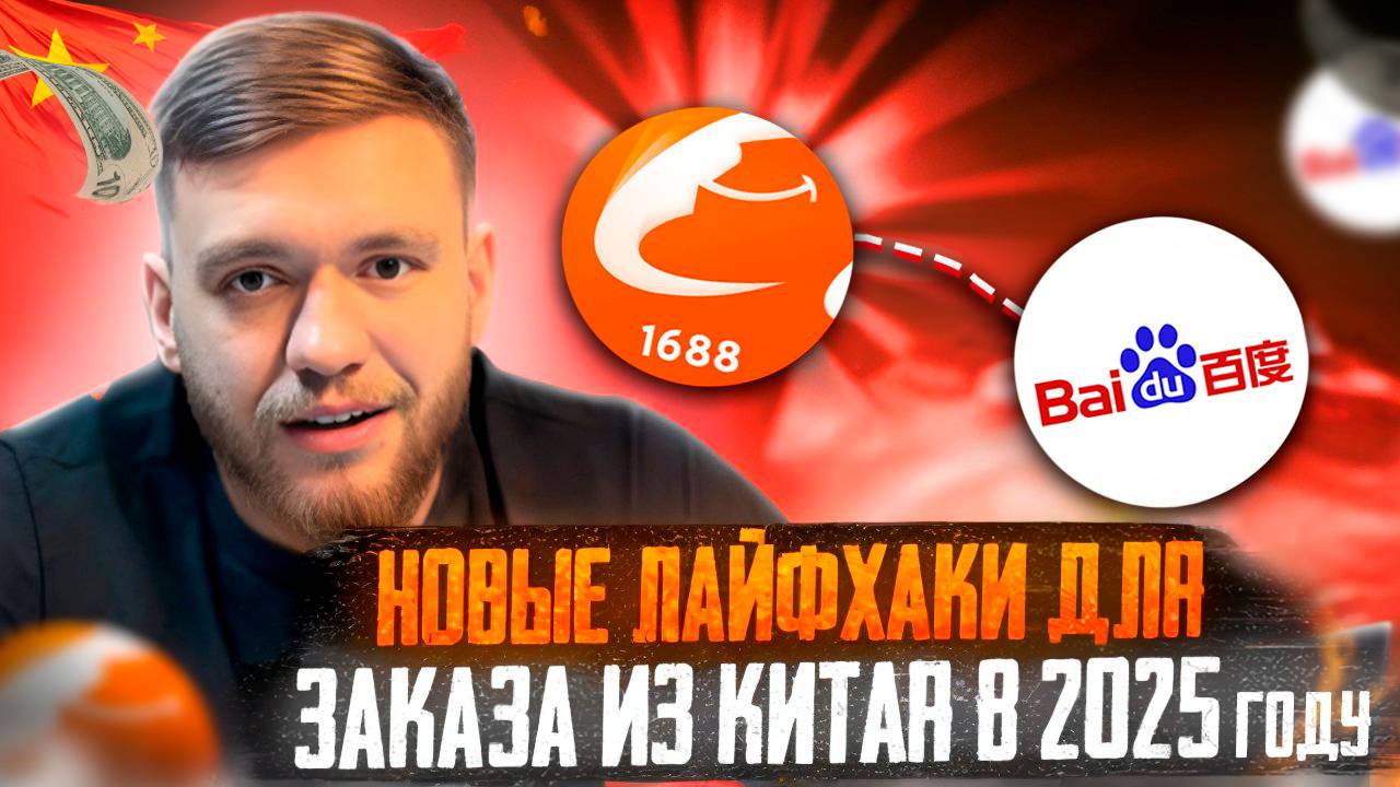 Как ЛЕГКО заказать товар из Китая в 2025 году ? НОВЫЕ ЛАЙФХАКИ смотреть онлайн