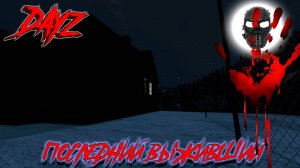 |DayZ|Official_Frankenstein|Зима|chernarusplus|5 дней до НГ|Часть 20|