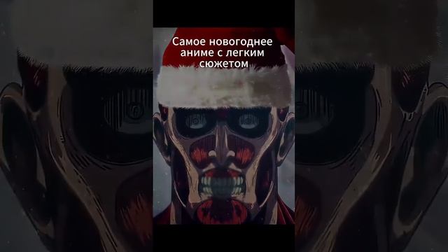 Самое новогоднее аниме смотреть онлайн