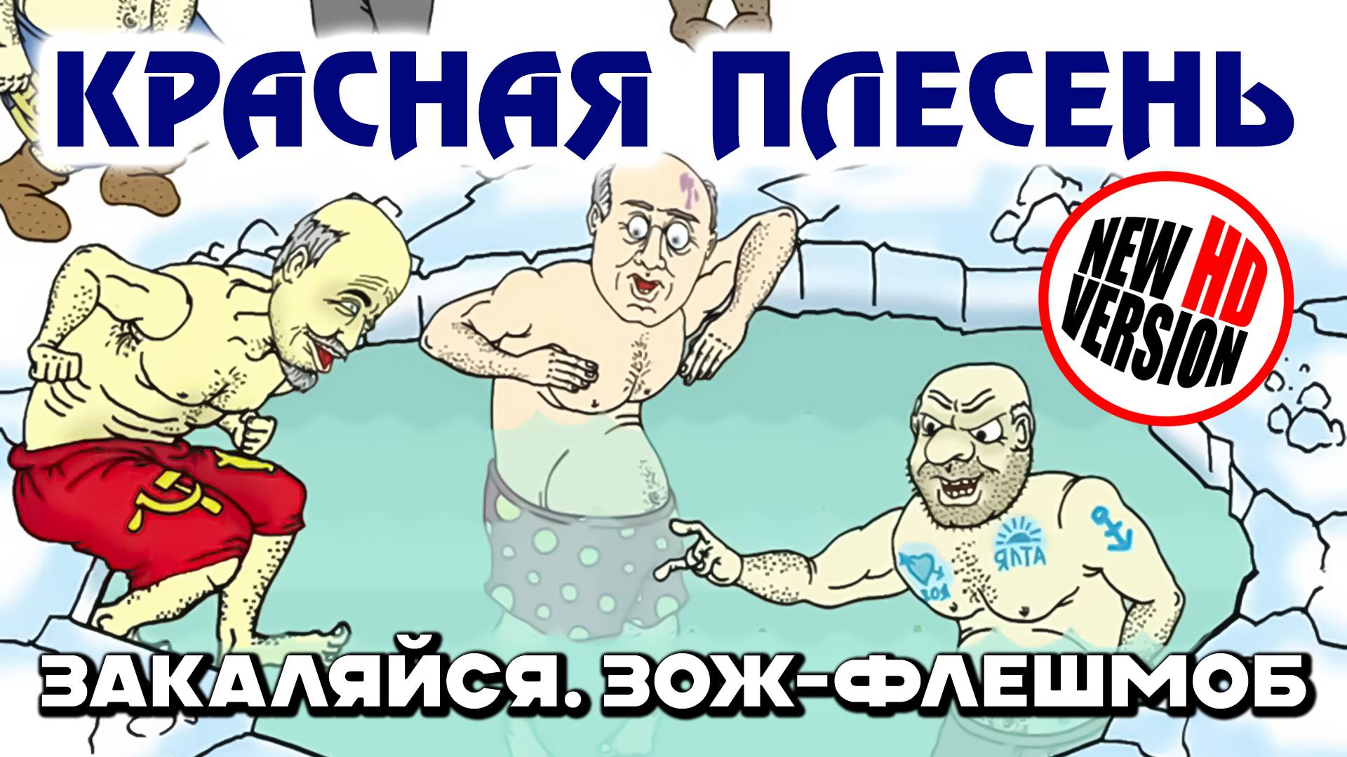 Красная Плесень - Закаляйся. ЗОЖ-флешмоб (HD version)