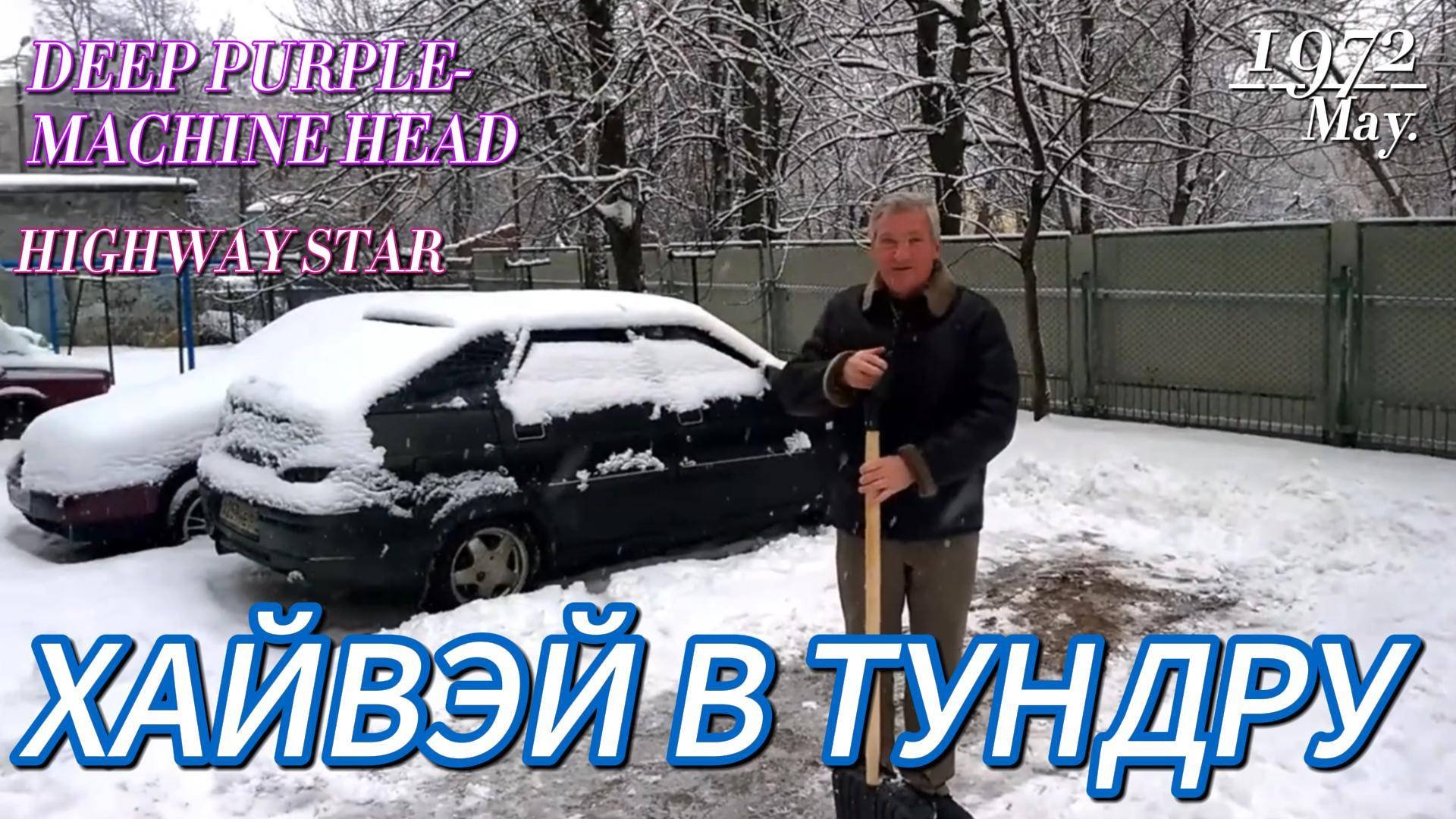 ХАЙВЭЙ В ТУНДРУ-HIGHWAY STAR