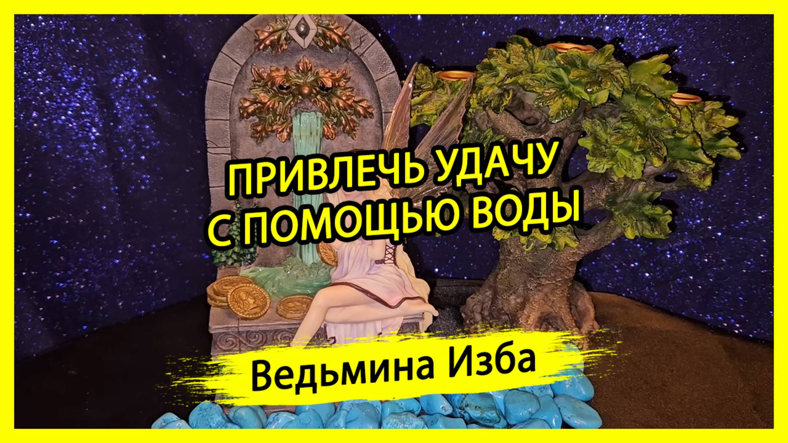 ПРИВЛЕЧЬ УДАЧУ С ПОМОЩЬЮ ВОДЫ. ДЛЯ ВСЕХ. #ВЕДЬМИНАИЗБА ▶️ #МАГИЯ