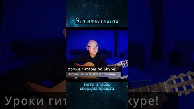 Эта ночь святая (гитара)