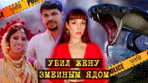 ОЧЕНЬ РЕДКОЕ ПРЕСТУПЛЕНИЕ в Индии. Убийство змеиным ядом.