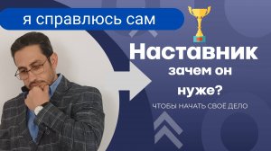 Нужен ли в бизнесе наставник? Где его найти?