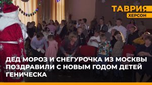 В Геническ из Москвы приехали Дед Мороз и Снегурочка