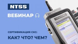 Вебинар NTSS: Сертификация СКС. Как? Что? Чем?