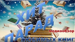 Медиаобзор "Новогодний хит-парад любимых книг"