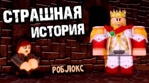 ЗЛОЙ КОРОЛЬ УКРАЛ ДЕВОЧКУ 🤴 СТРАШНАЯ ИСТОРИЯ РОБЛОКС 😱 ROBLOX