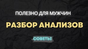 Как улучшить своё базовое состояние! РАЗБОР АНАЛИЗОВ И РЕКОМЕНДАЦИИ ДЛЯ МУЖЧИН