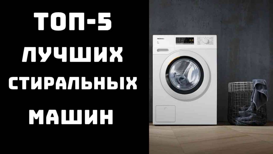 🔝ТОП-5. Лучшие стиральные машины💦Купить стиральную машину автомат👕Купить стиралку
