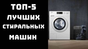 🔝ТОП-5. Лучшие стиральные машины💦Купить стиральную машину автомат👕Купить стиралку