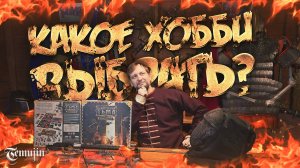 Обзор Хобби: Настольные ролевые игры, ЛАРП игры, HEMA