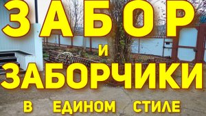 Забор вокруг дома и участка и цветочные ограждения в едином стиле.