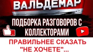 ПРАВИЛЬНЕЕ СКАЗАТЬ "НЕ ХОЧЕТЕ..."  #ВАЛЬДЕМАР #разговорысколлекторами