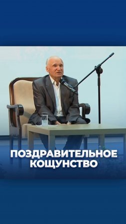 Поздравительное кощунство / А.И Осипов