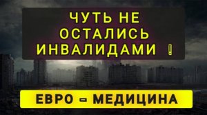 ЕВРО МЕДИЦИНА ДЛЯ УКРАИНЦЕВ