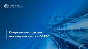 Опорные конструкции инженерных систем OSTEC