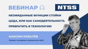 Вебинар NTSS: Неожиданные функции стойки ЦОД от NTSS