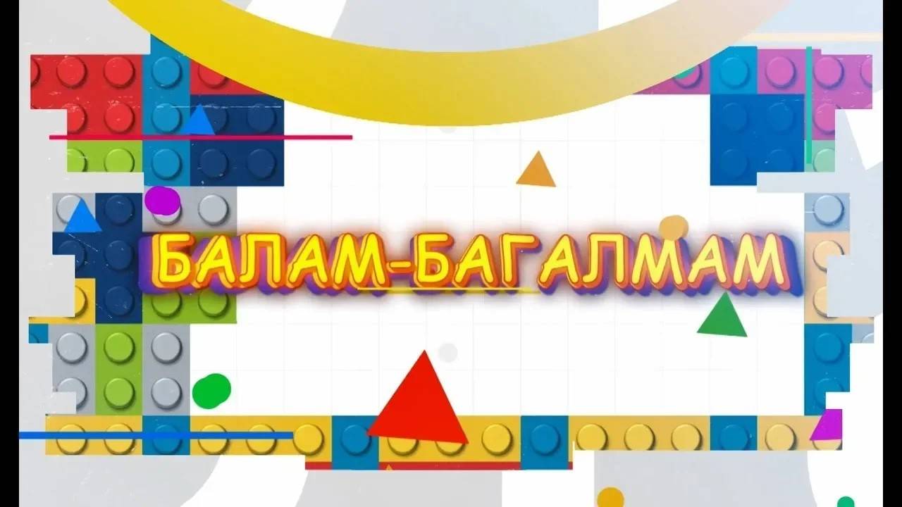 5. Балам-багалмам / Ашарга пешерү