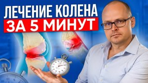 Лечите ПРИЧИНУ, а не Симптомы! Как Найти Причину Боли В Колене и Забыть Про Нее НАВСЕГДА!