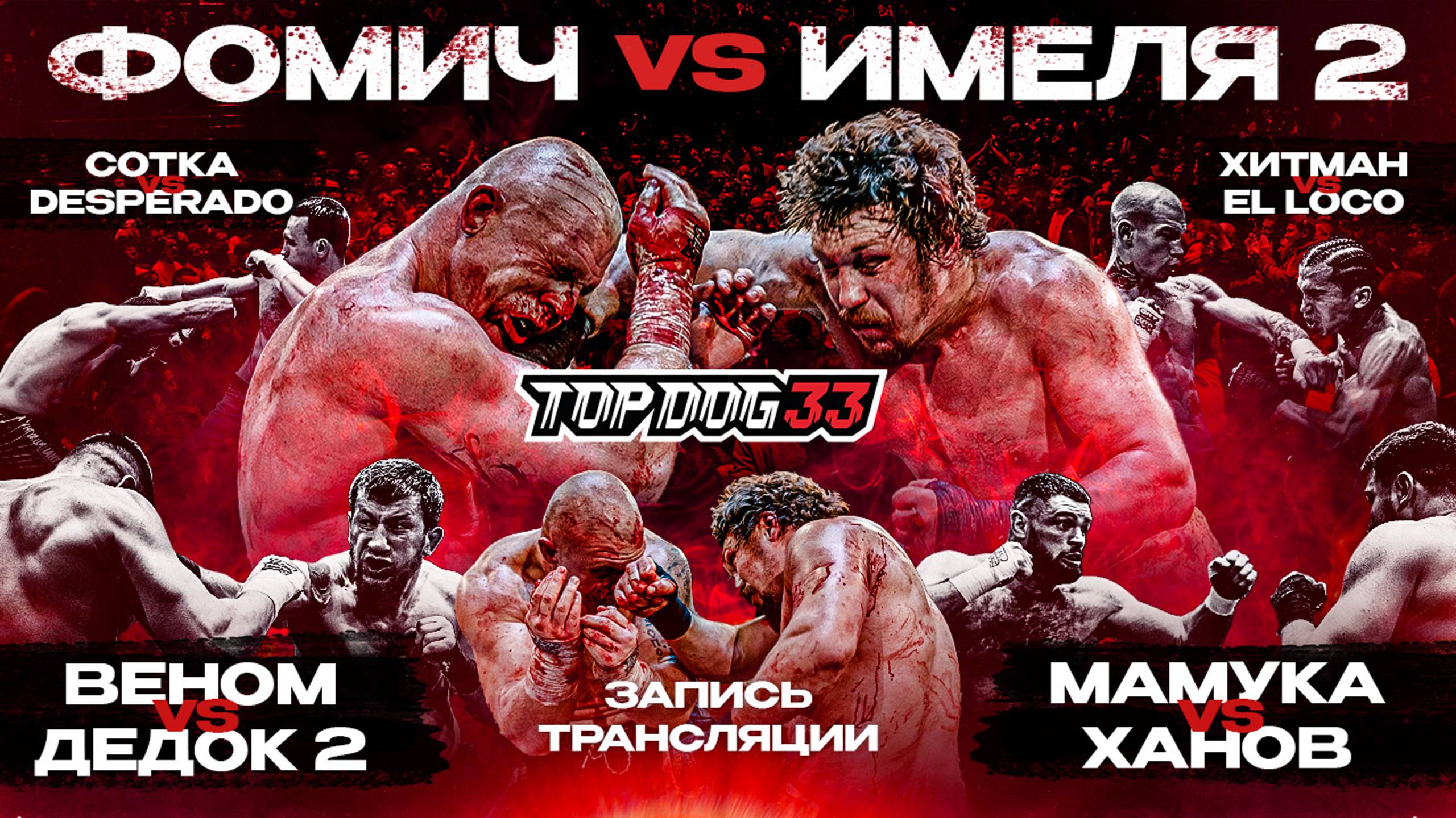 Фомич VS Имеля, Мамука VS Ханов, Веном VS Дедок 2 | TOP DOG 33, Москва