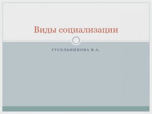 Виды социализации
