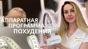 Аппаратная программа похудения в Клинике «ДАВИНЧИ»