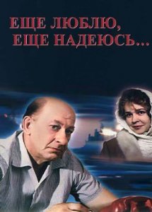 Еще люблю, еще надеюсь…(1985)