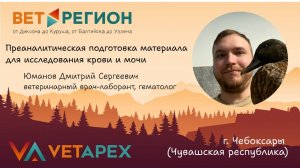 ВетРегион. Дмитрий Юманов "Преаналитическая подготовка материала для исследования крови и мочи"