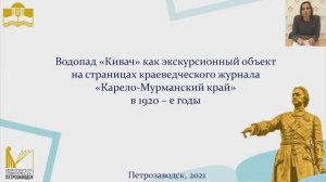 «Водопад Кивач как экскурсионный объект на страницах журнала «Карело-Мурманский край» в 1920-е годы