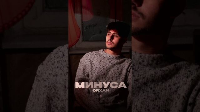 Премьера!

ORXAN — Минуса #Shorts