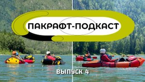 Китайский  пакрафт для бурной воды с самоотливом / Пакрафт-Подкаст Выпуск 4