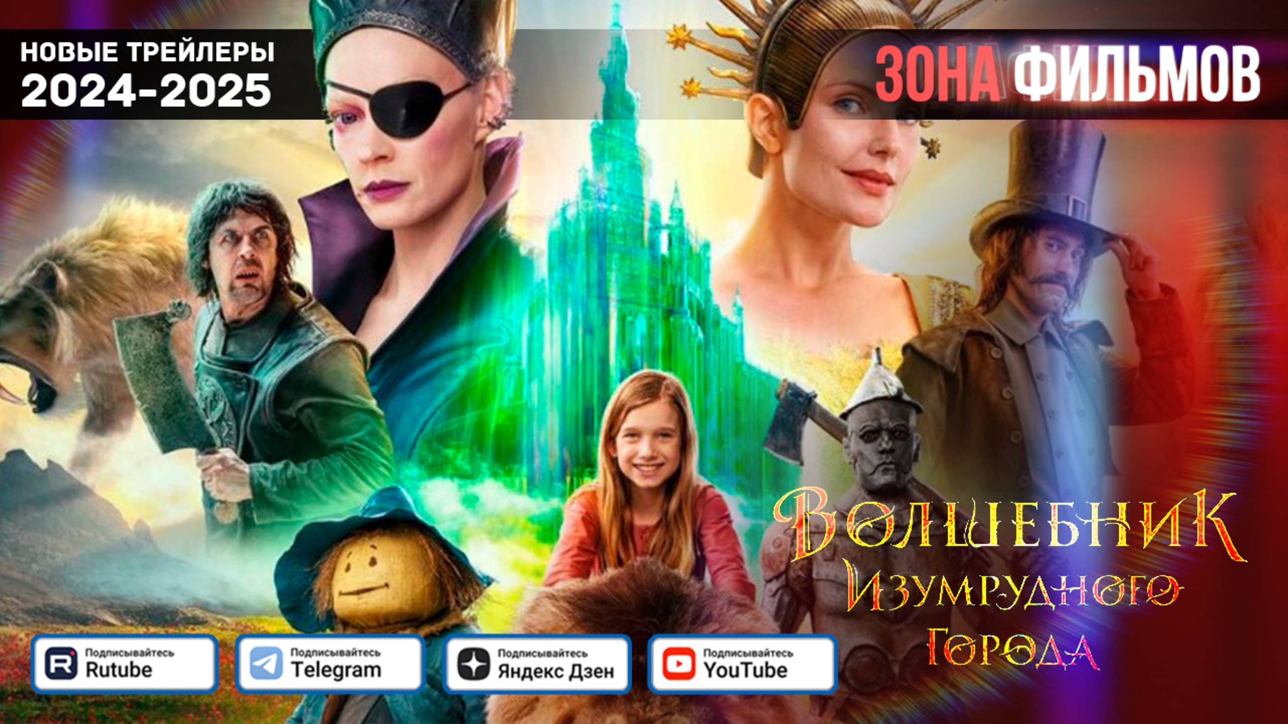 Волшебник Изумрудного города. Дорога из желтого кирпича — Финальный трейлер 2025 (Зона Фильмов) смотреть онлайн