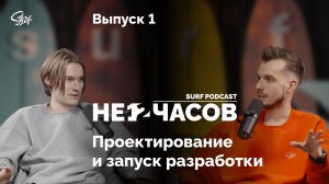 Не 12 часов / Проектирование и запуск разработки