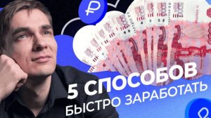 5 способов быстрого дополнительного заработка