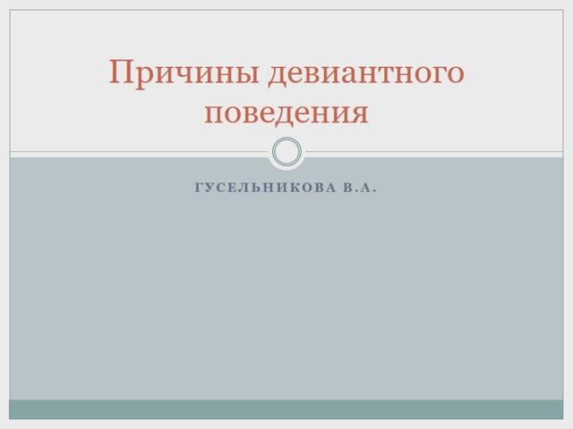 Причины девиантного поведения