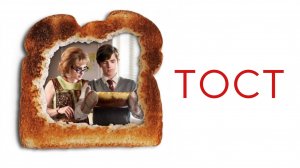 Тост | Toast (2010)