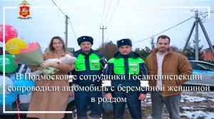 В Подмосковье сотрудники Госавтоинспекции сопроводили автомобиль с беременной женщиной в роддом