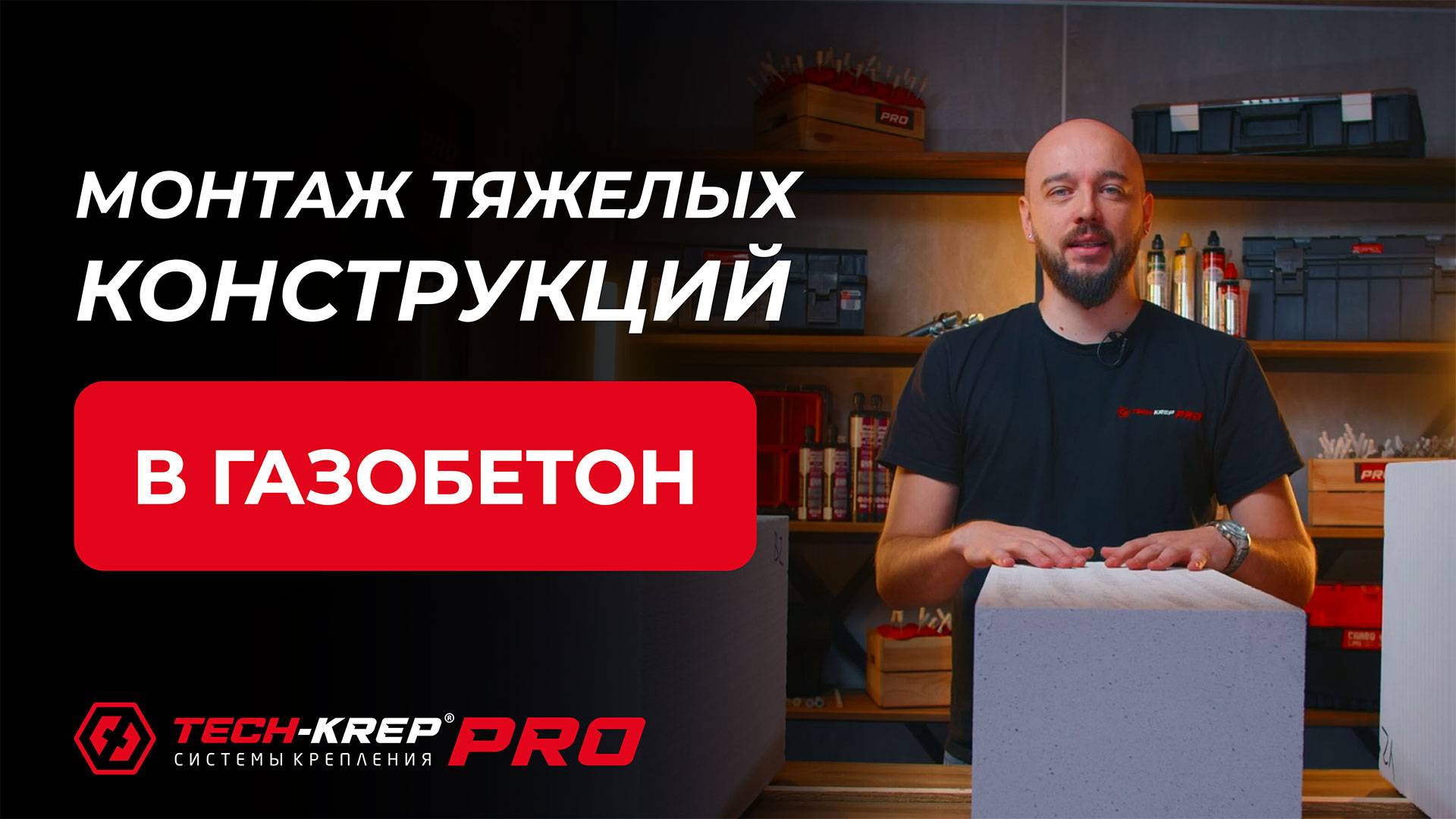 Монтаж тяжелых конструкций в газобетон|Советы и лайфхаки #techkrep #крепеж #стройка  #строительство