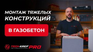 Монтаж тяжелых конструкций в газобетон|Советы и лайфхаки #techkrep #крепеж #стройка  #строительство