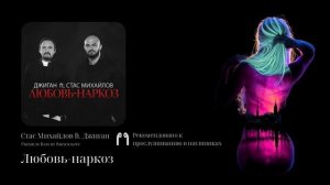 Стас Михайлов ft. Джиган - Любовь-наркоз (Premium Bass by Biryoukoff)
