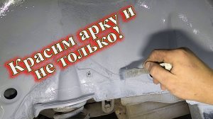 Красим арку и не только! Пассат б5.