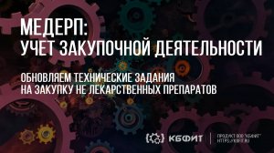 КБФИТ: МЕДЕРП. Учет закупочной деятельности. Обновляем тех. задания на закупку