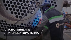 Изготовление и испытания утилизатора тепла
