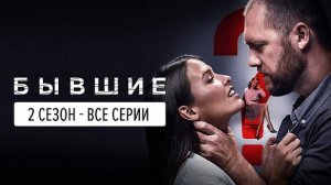 Бывшие 2 сезон 1,2 серия (сериал 2019)
