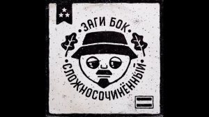 Заги Бок (Жёлтая Ветка) — Сложносочинённый (2021)