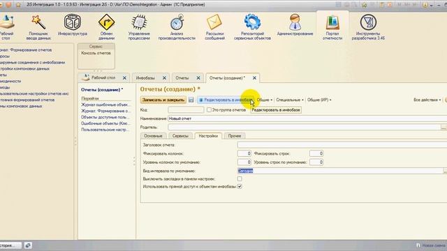 2iSИнтеграция. Портал отчетности. Создание отчета