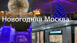 Самые необычные новогодние инсталляции в Москве 2025! Осталось меньше недели до главного праздника!